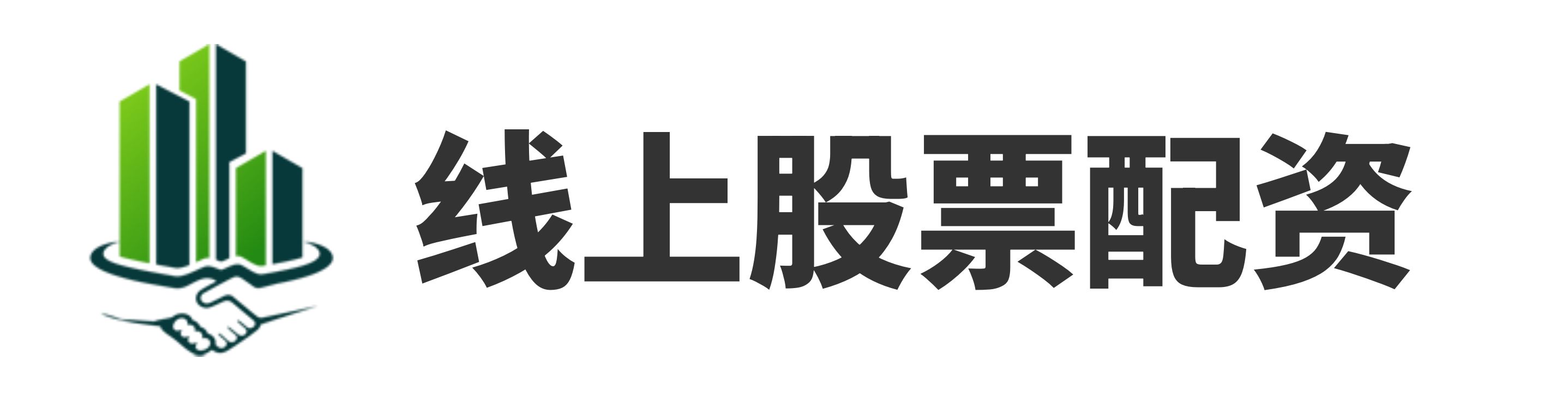 武汉股票配资公司