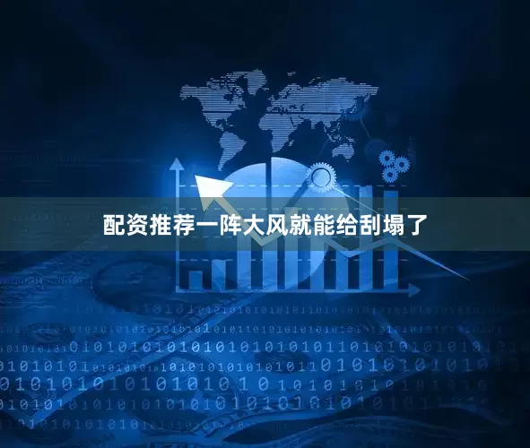 配资推荐一阵大风就能给刮塌了