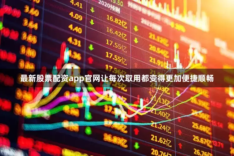 最新股票配资app官网让每次取用都变得更加便捷顺畅