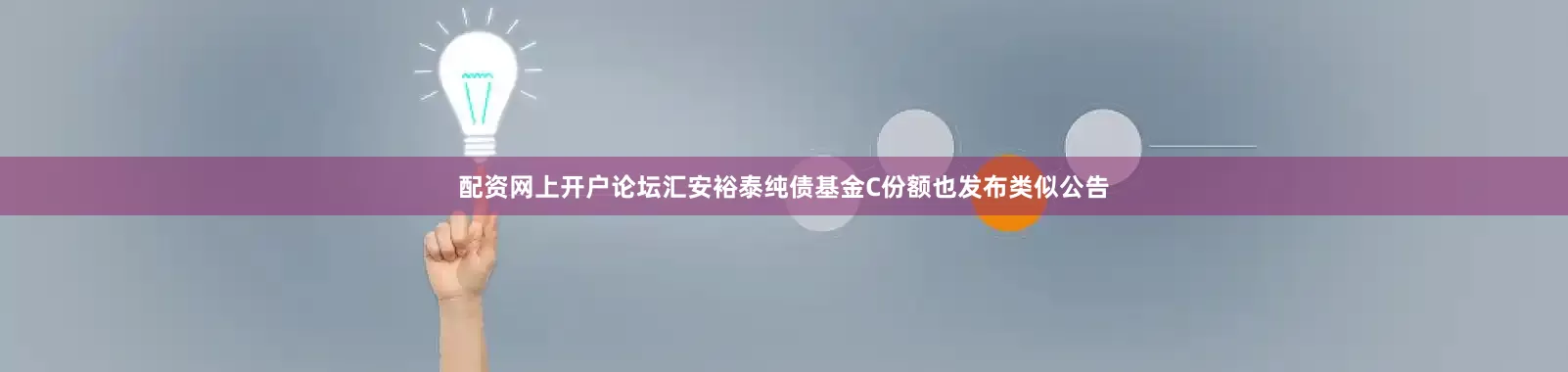 配资网上开户论坛汇安裕泰纯债基金C份额也发布类似公告