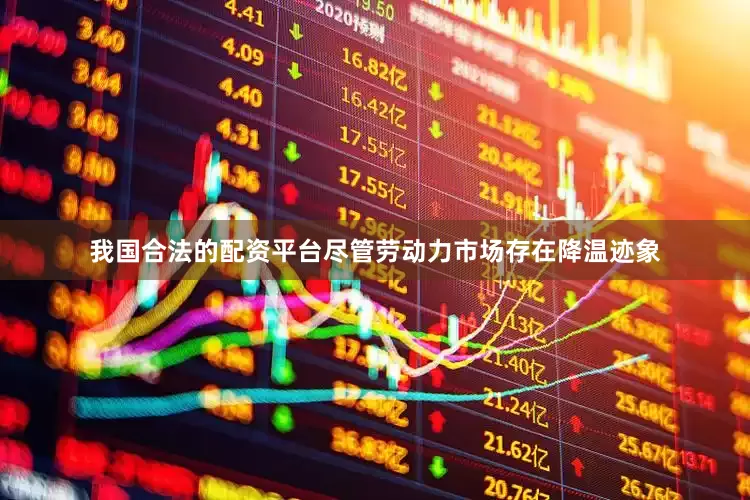 我国合法的配资平台尽管劳动力市场存在降温迹象