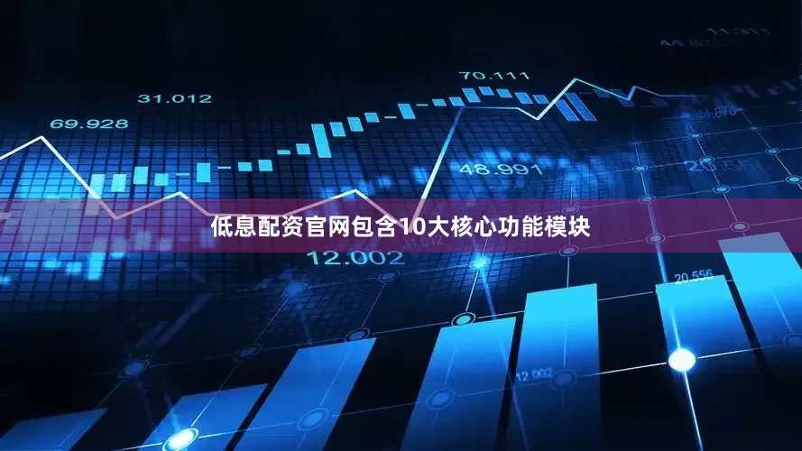 低息配资官网包含10大核心功能模块