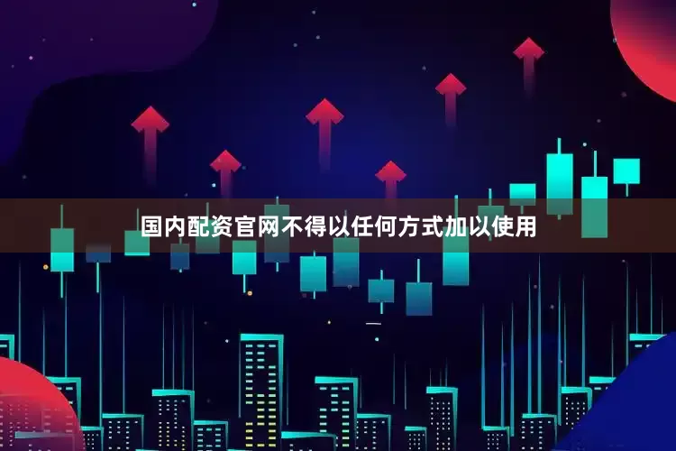 国内配资官网不得以任何方式加以使用