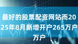 最好的股票配资网站而2025年8月新增开户265万户