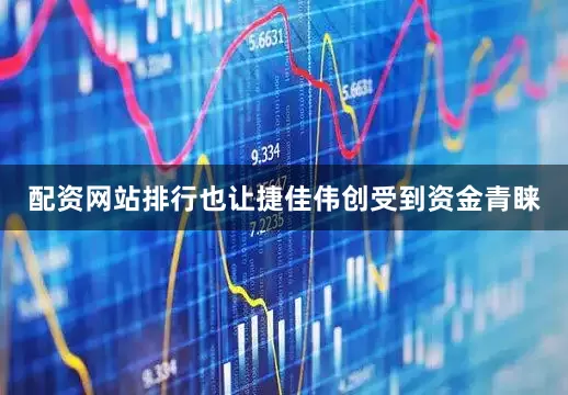 配资网站排行也让捷佳伟创受到资金青睐