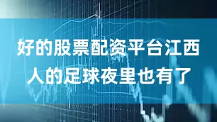 好的股票配资平台江西人的足球夜里也有了