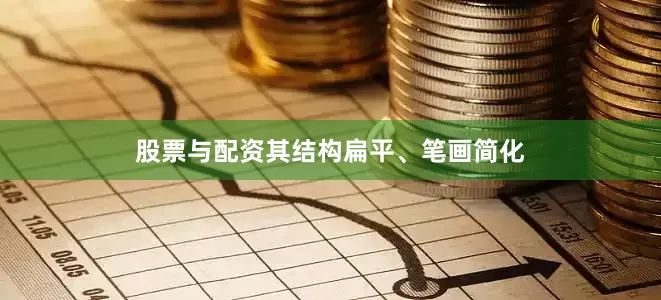 股票与配资其结构扁平、笔画简化