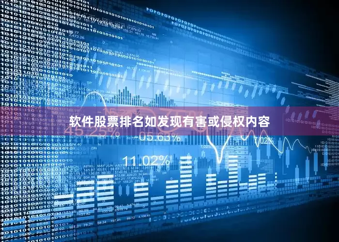 软件股票排名如发现有害或侵权内容